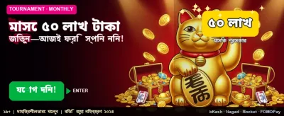 ৫ লক্ষ টাকা জেতার সুযোগ