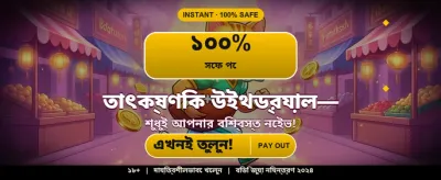 দ্রুত ডিপোজিট এবং সহজ উইথড্র